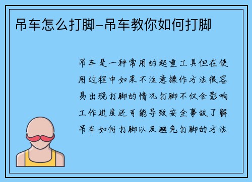 吊车怎么打脚-吊车教你如何打脚