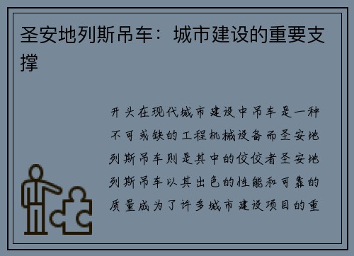 圣安地列斯吊车：城市建设的重要支撑