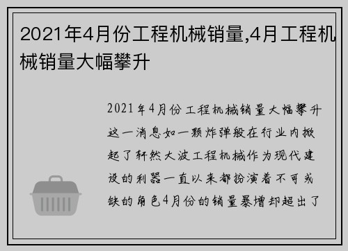 2021年4月份工程机械销量,4月工程机械销量大幅攀升