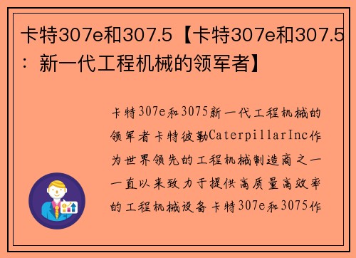 卡特307e和307.5【卡特307e和307.5：新一代工程机械的领军者】
