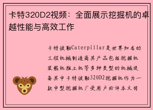 卡特320D2视频：全面展示挖掘机的卓越性能与高效工作