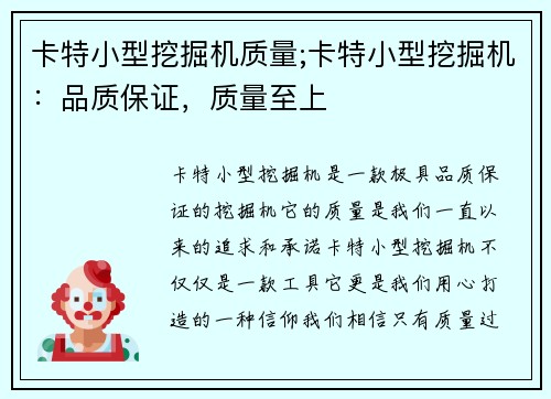 卡特小型挖掘机质量;卡特小型挖掘机：品质保证，质量至上