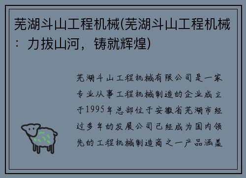 芜湖斗山工程机械(芜湖斗山工程机械：力拔山河，铸就辉煌)