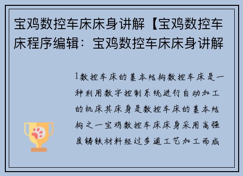 宝鸡数控车床床身讲解【宝鸡数控车床程序编辑：宝鸡数控车床床身讲解：精密制造技术揭秘】