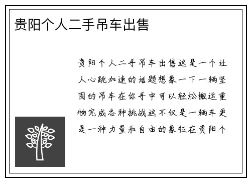贵阳个人二手吊车出售