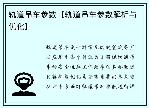 轨道吊车参数【轨道吊车参数解析与优化】