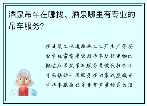 酒泉吊车在哪找、酒泉哪里有专业的吊车服务？