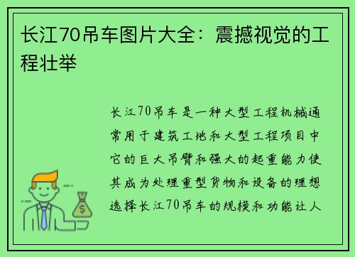 长江70吊车图片大全：震撼视觉的工程壮举