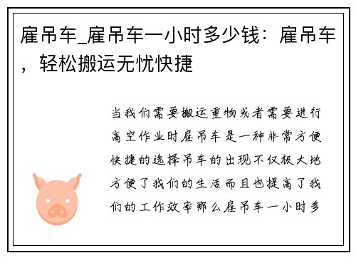 雇吊车_雇吊车一小时多少钱：雇吊车，轻松搬运无忧快捷