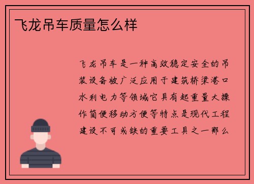 飞龙吊车质量怎么样