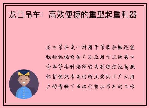 龙口吊车：高效便捷的重型起重利器